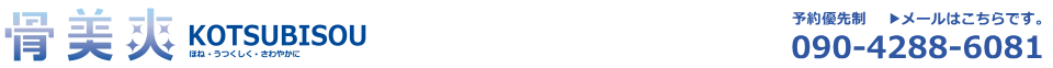 大阪梅田茶屋町の整体院骨美爽（こつびそう）ご予約は電話090-4288-6081で受け付けております。