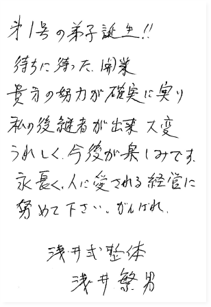 浅井先生からのお言葉